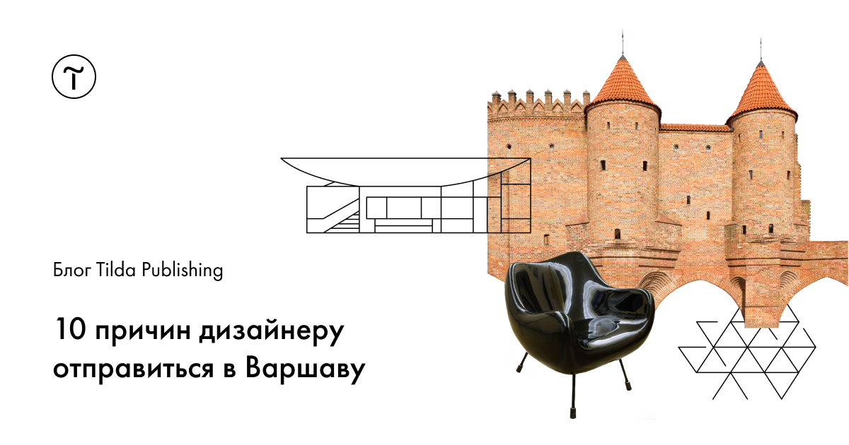 10 причин дизайнеру отправиться в Варшаву