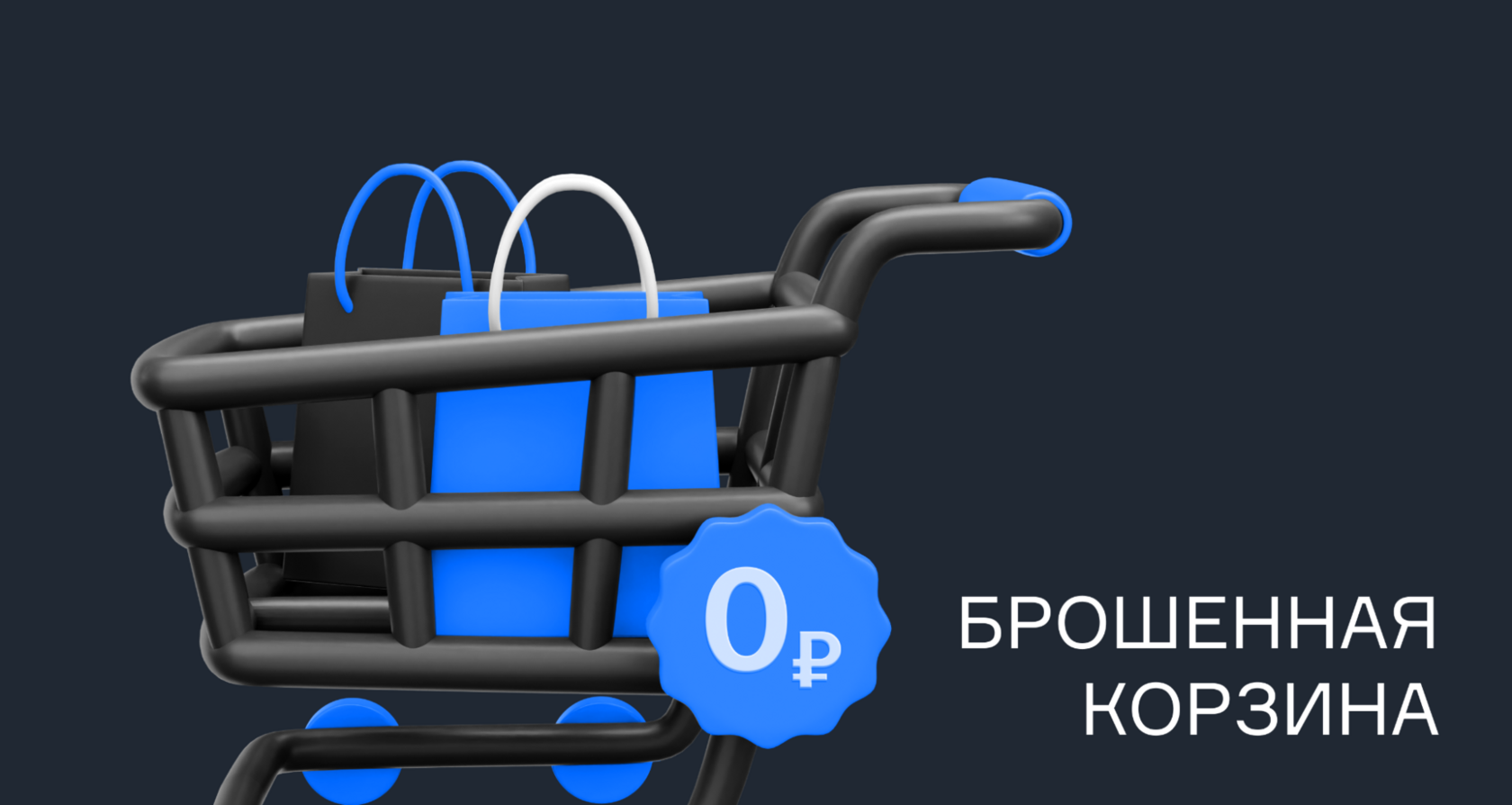 Как сократить процент брошенных корзин на сайте и повысить конверсию в  заказы