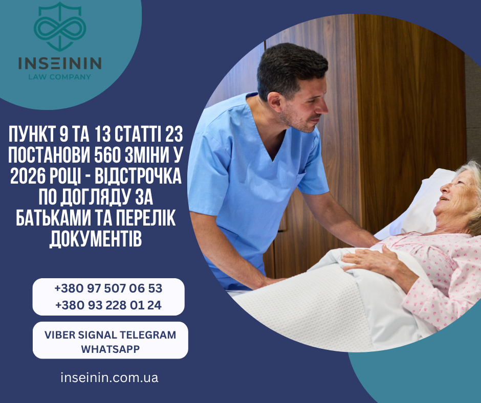пункт 9 та 13 статті 23 Постанови 560 зміни у 2026 році - відстрочка по догляду за батьками та перелік документів