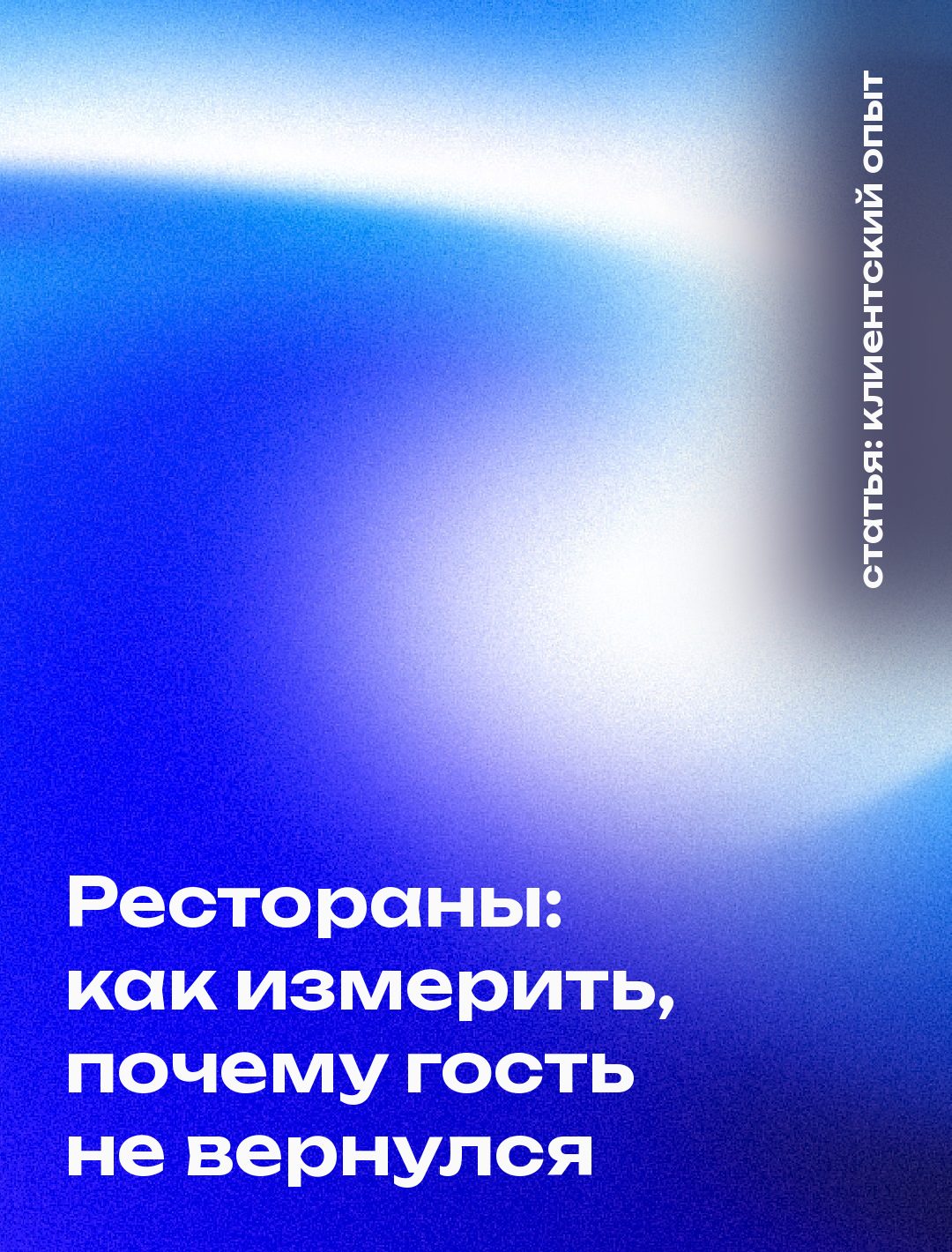 Рестораны: как измерить, почему гость не вернулся