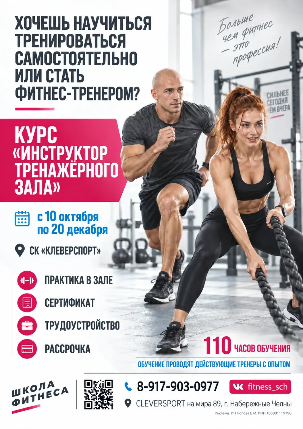 Афиша курса «Инструктор тренажёрного зала» CLEVERSPORT