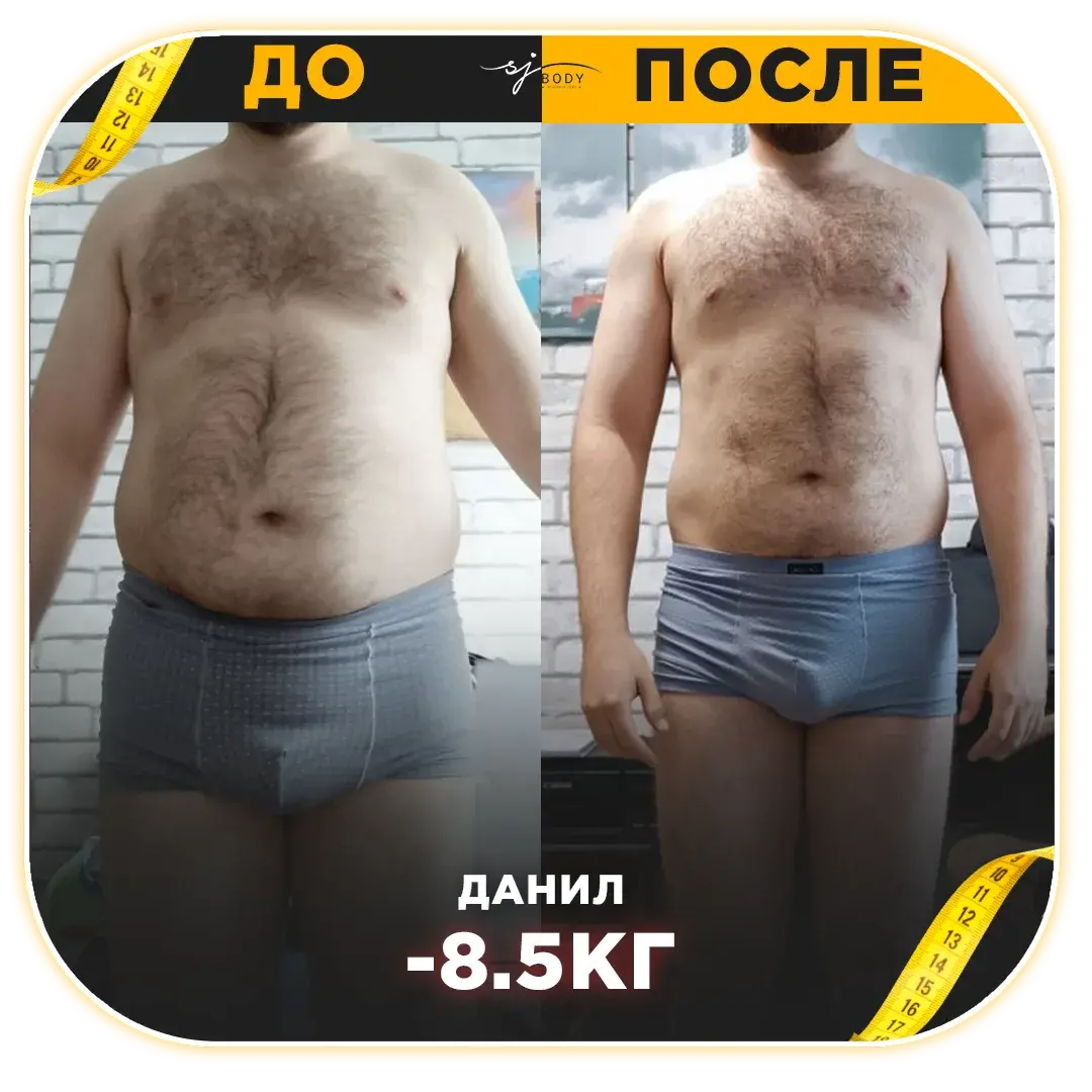 Данил: минус 8,5 кг. Фото до и после тренировок SJBODY