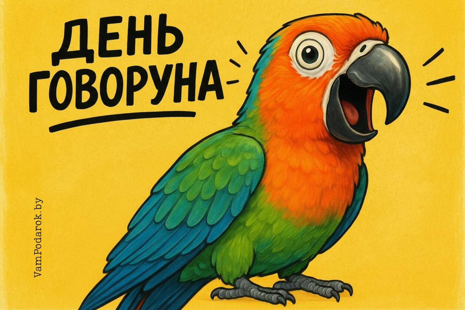 День Говоруна