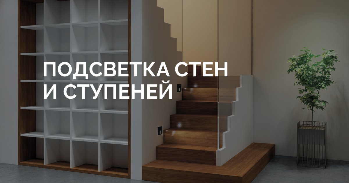 Подсветка стен и ступеней