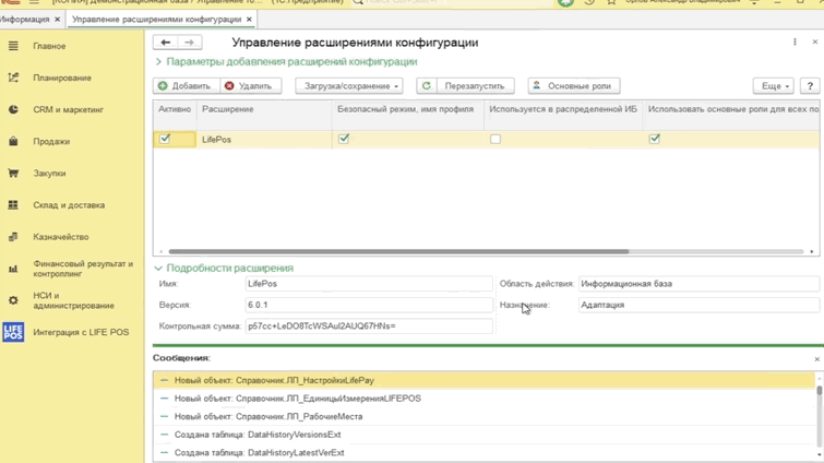 Окно «Управление расширениями конфигурации» с установленным расширением LIFE POS