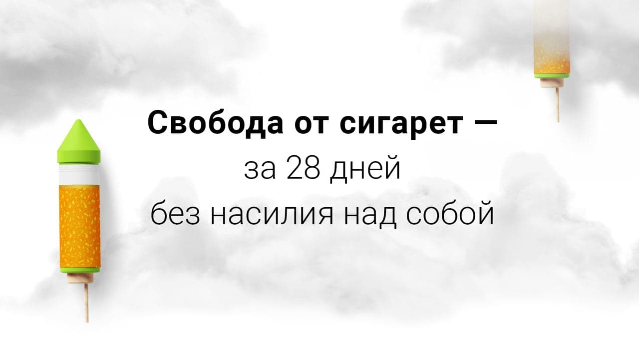 Свобода от сигарет — избавляемся от зависимости за 28 дней