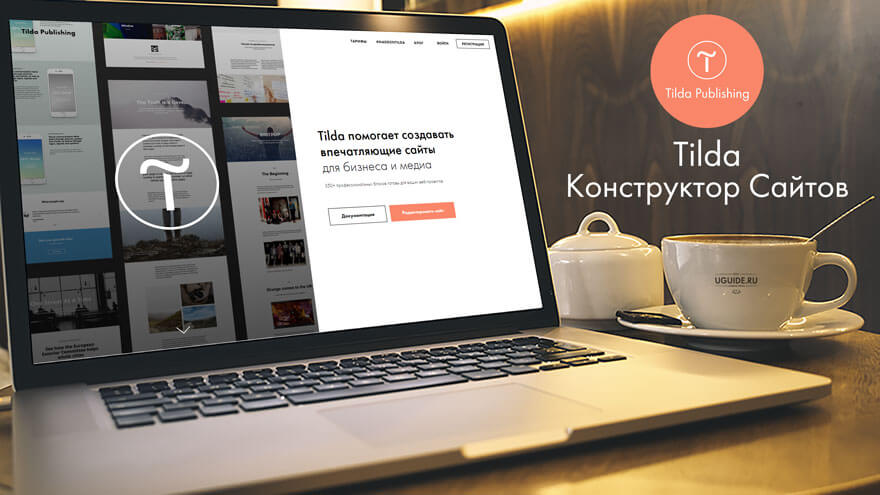 Разработка сайта на тильде. Разработка сайта на тильде. Дизайн страницы о компании. Tilda создание сайта. Tilda crm.
