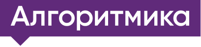 Алгоритмика