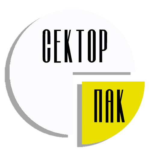 СЕКТОР ПАК