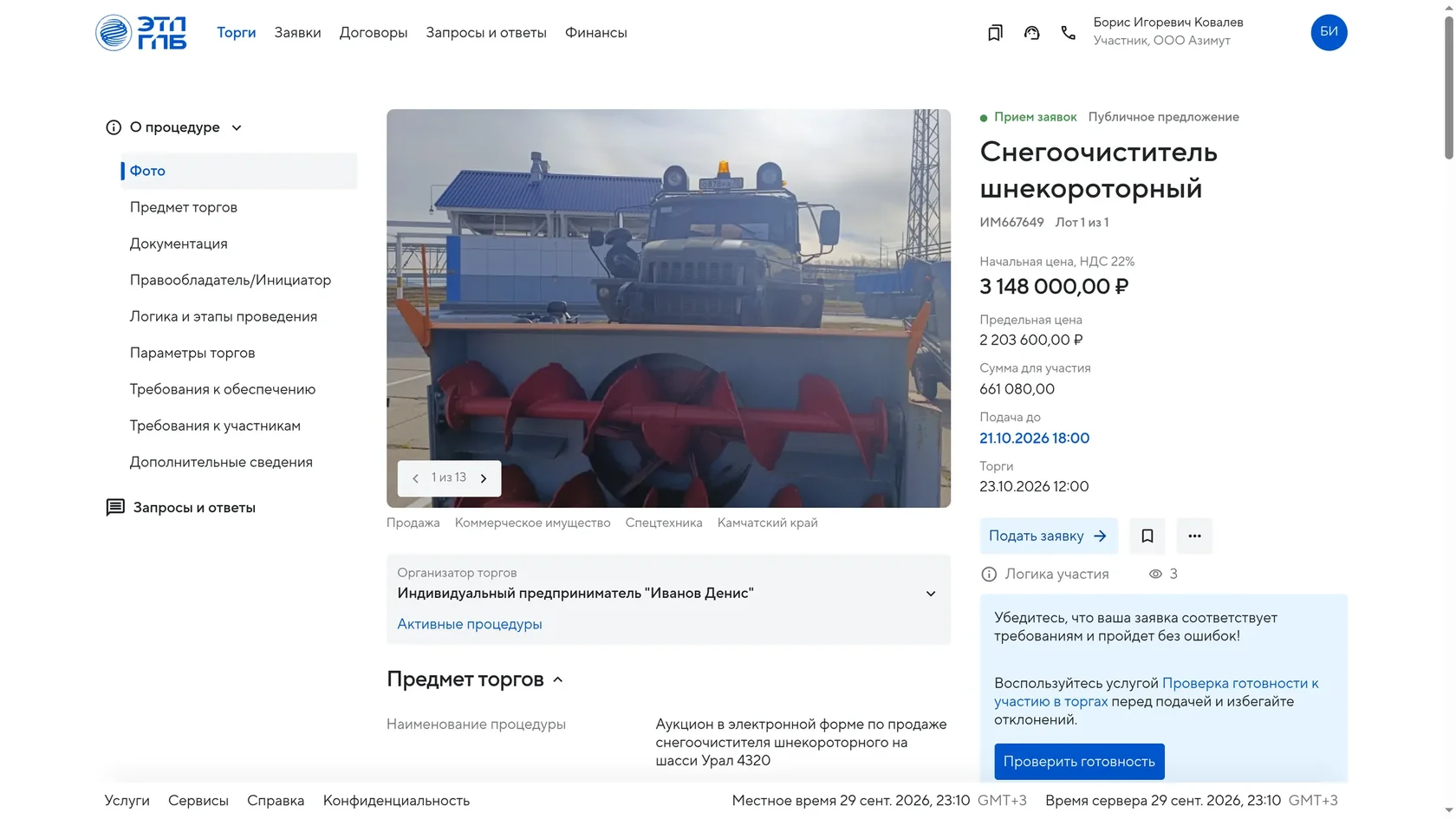 Страница лота «Снегоочиститель шнекороторный» глазами участника: навигация, галерея на 13 фото, сводка и кнопка «Подать заявку»