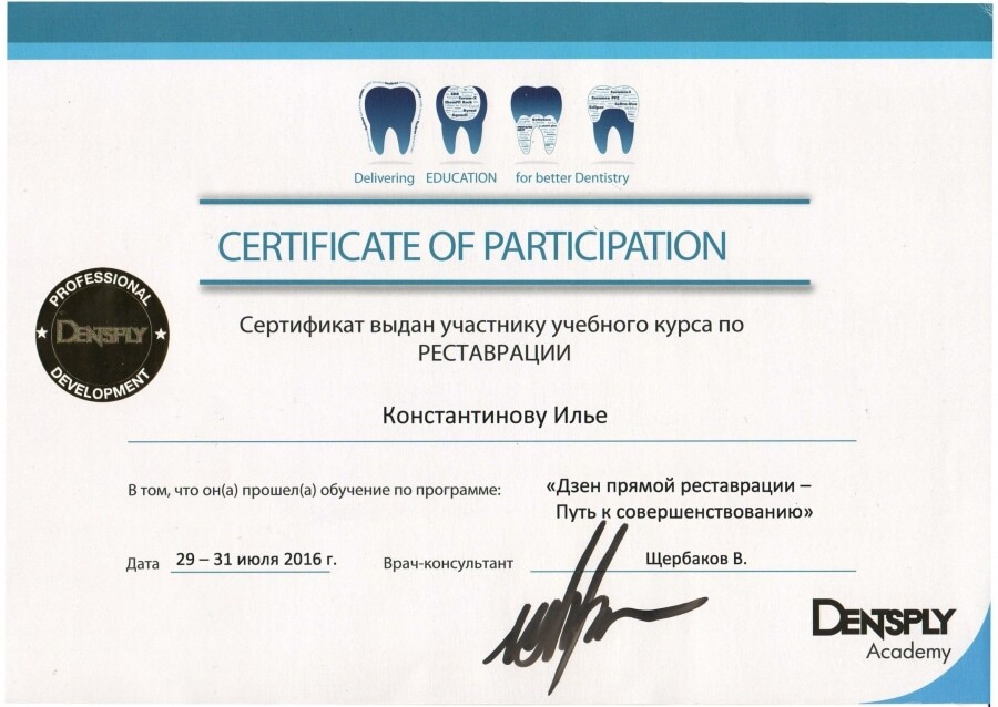 Certificate of Participation — Дзен прямой реставрации — путь к совершенствованию, врач-консультант Щербаков В., 29–31 июля 2016