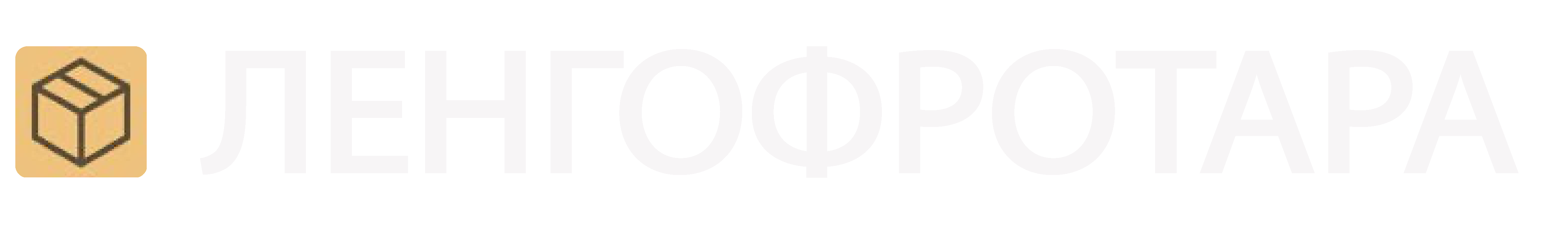 ЛЕНГОФРОТАРА