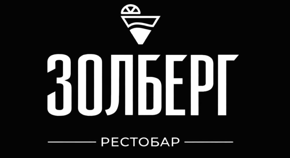 Рестобар "ЗОЛБЕРГ"