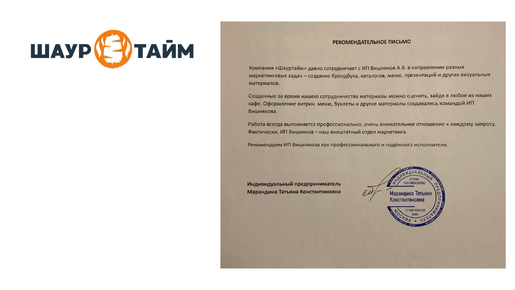 Рекомендательное письмо ИП Марандина Т.К. «ШаурТайм»