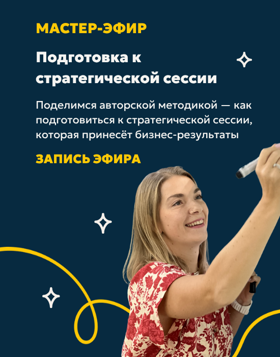 Мастер-эфир «Подготовка к стратегической сессии»