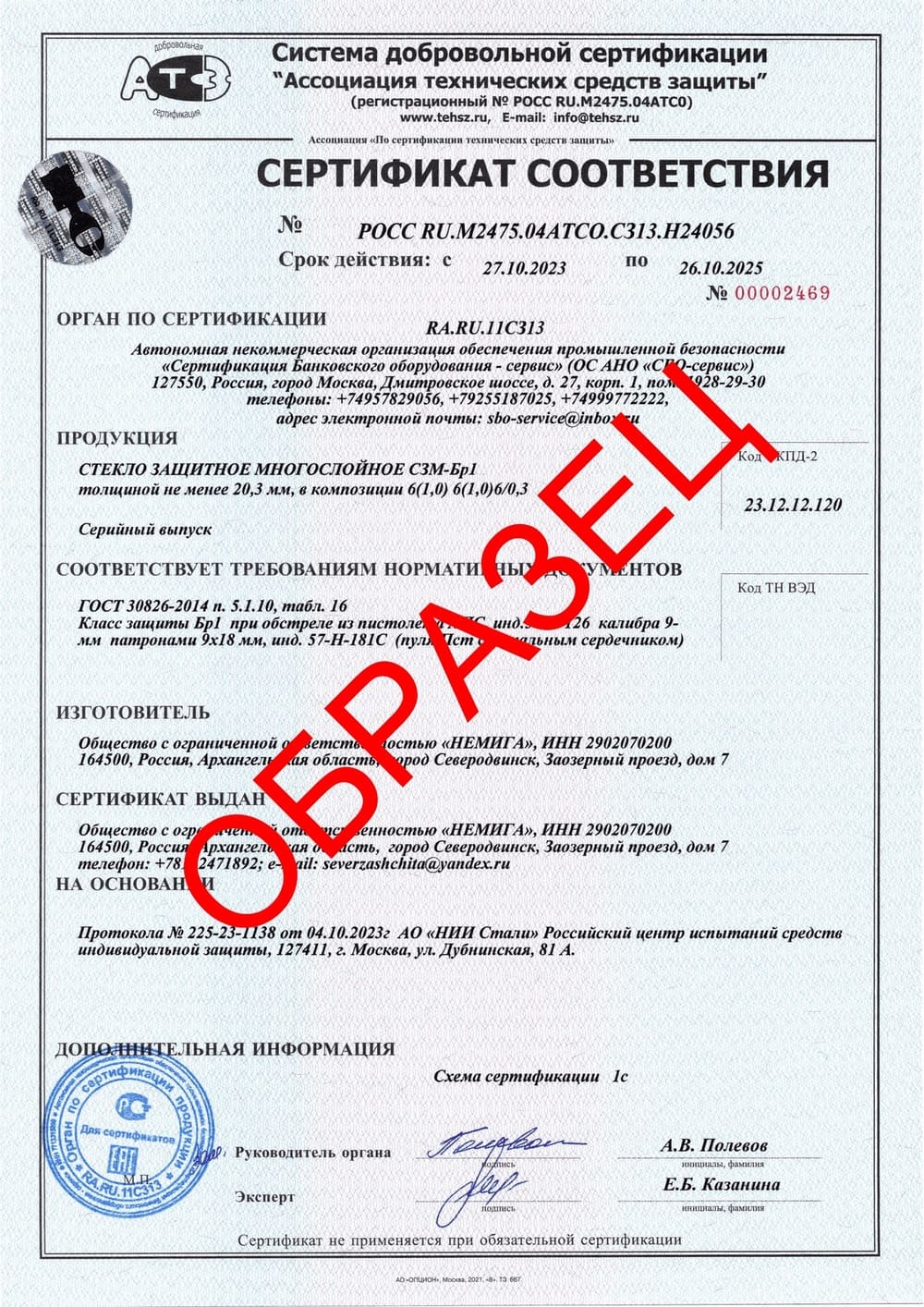 Сертификат соответствия Стекло защитное многослойное СЗМ-Бр1