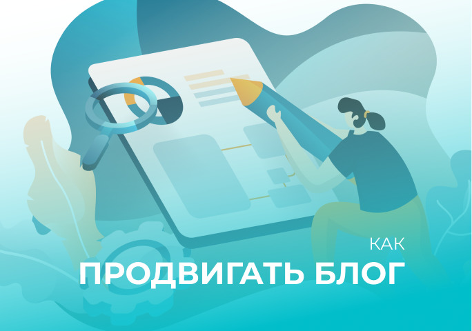 Правила продвижения блогов в период пандемии