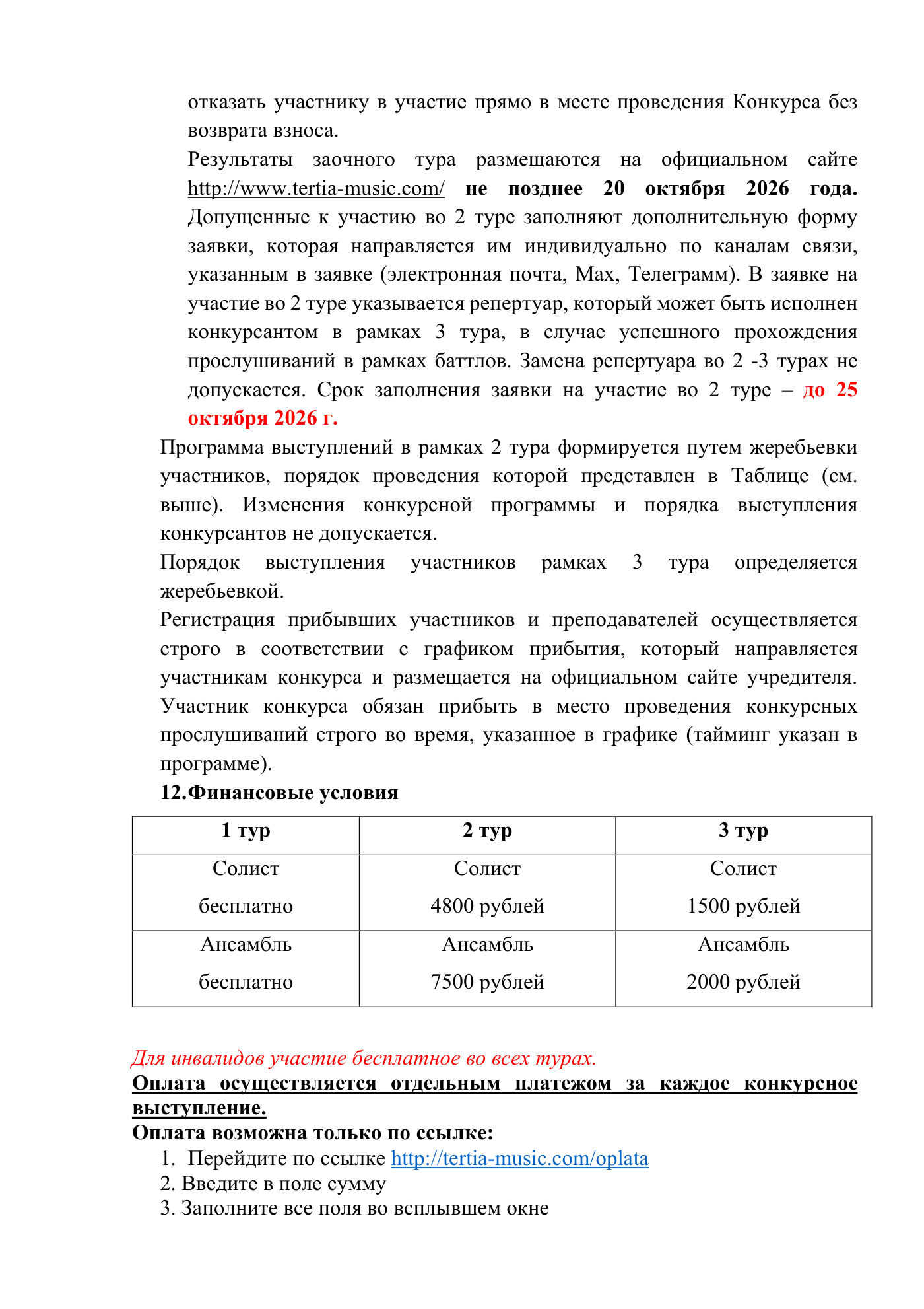 Положение о Всероссийском вокальном конкурсе «Vголосе», страница 4