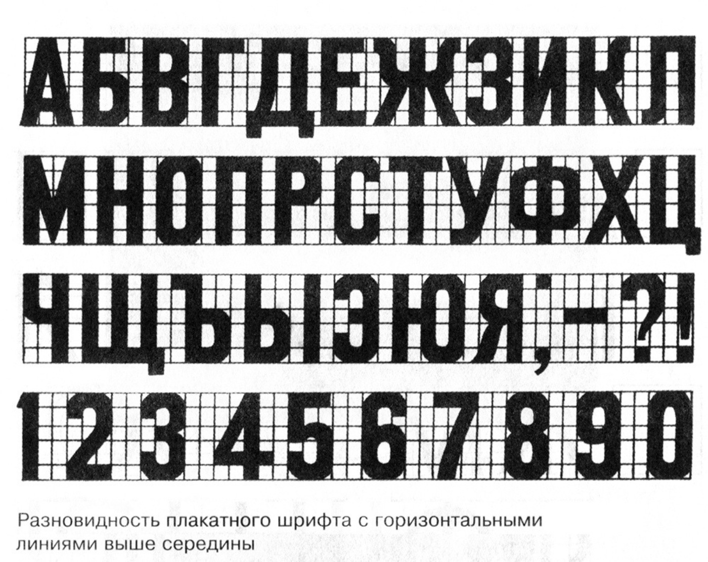 2 класса шрифтов. Рубленный шрифт. Печатный шрифт. Плакатный шрифт. Плакатные шрифты русские.