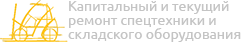 Капитальный и текущий ремонт спецтехники и складского оборудования