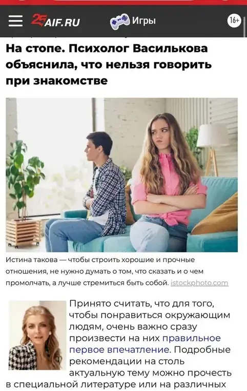 Статья в «АиФ»: «На стопе. Психолог Василькова объяснила, что нельзя говорить при знакомстве»