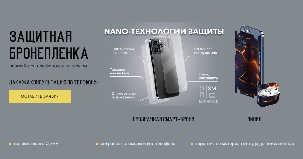 Smart-броня • Обклейка телефона в пленку | savemobile.by