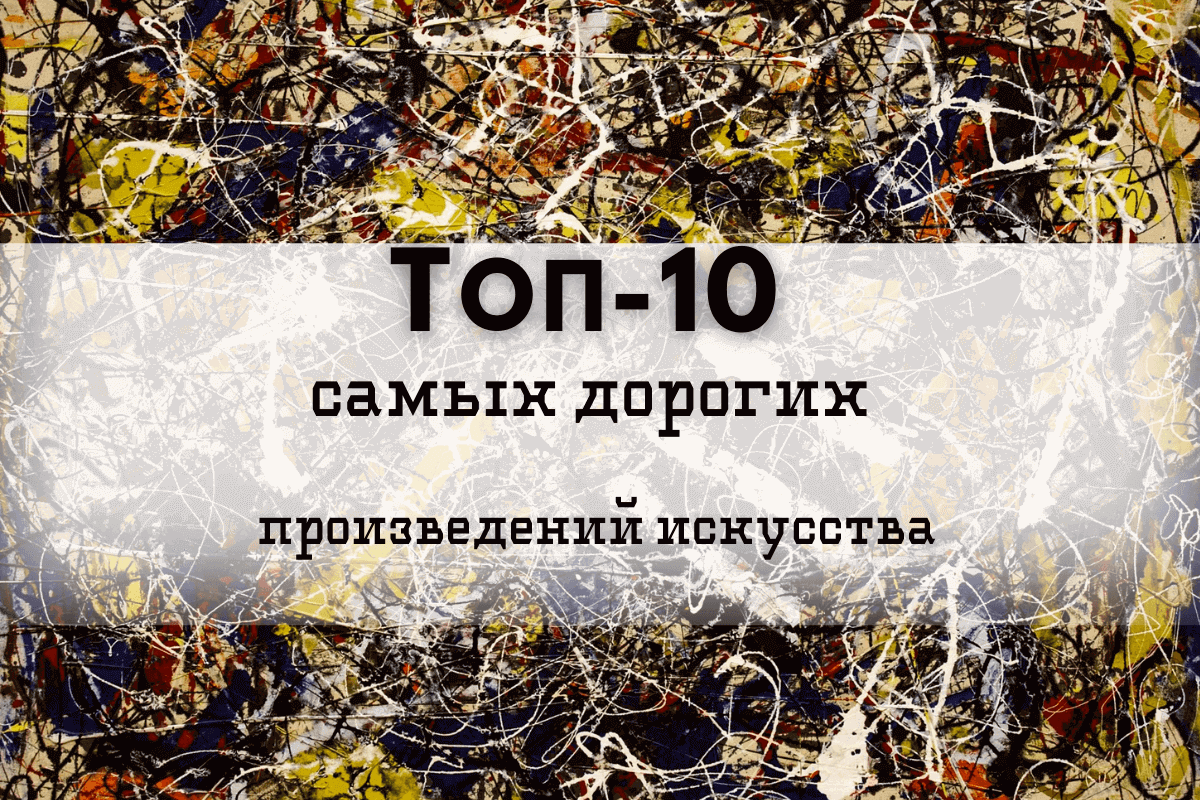 Топ 10 дорогих картин