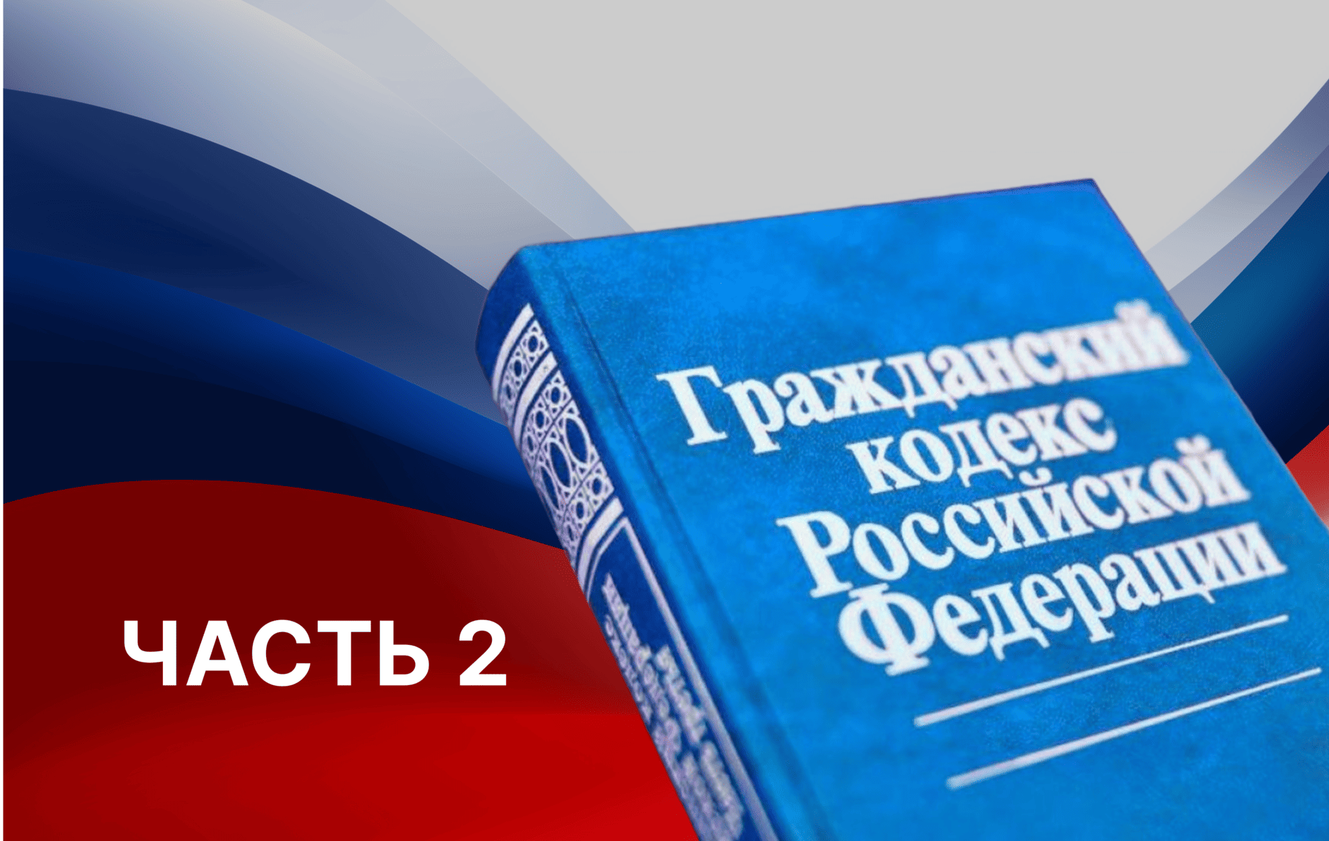 гражданский кодекс, Московская коллегия адвокатов, защита в суде, оборот недвижимости