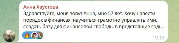 Сообщение Анны Хаустовой в чате клуба