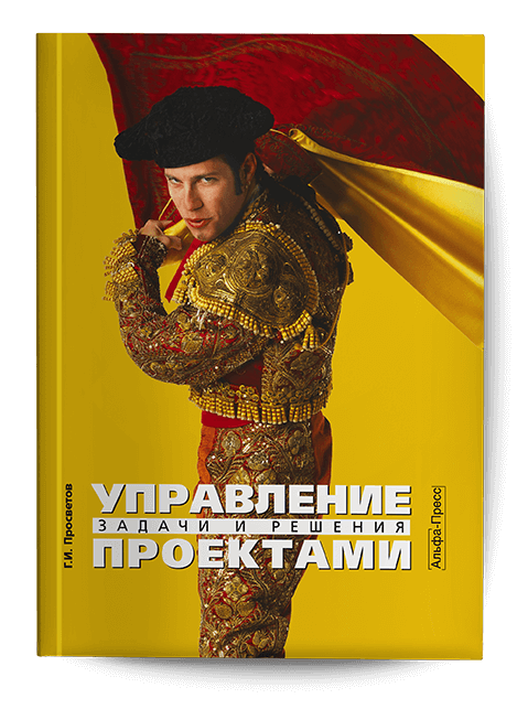 Обложка книги «Управление проектами». Издательство «Альфа-Пресс»