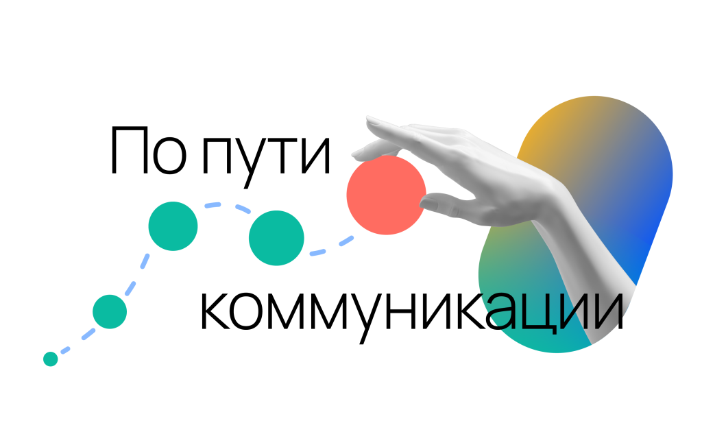 По пути коммуникации.png
