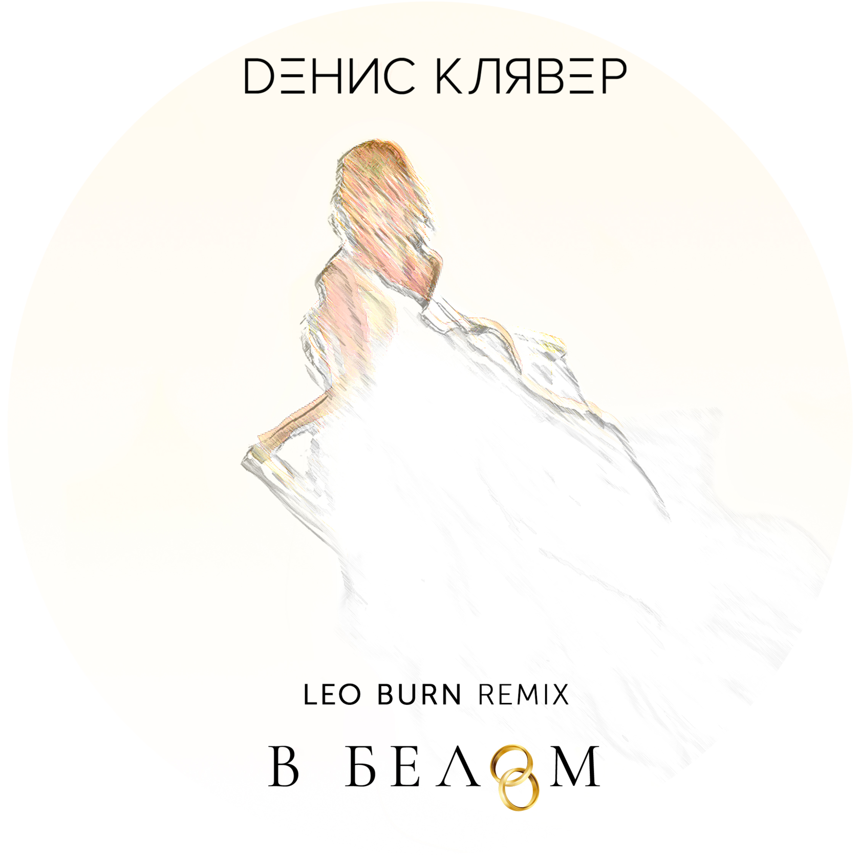 Leo burn. Денис Клявер в белом. Денис Клявер обложка. Leo Burn Remix. Денис Клявер альбомы.