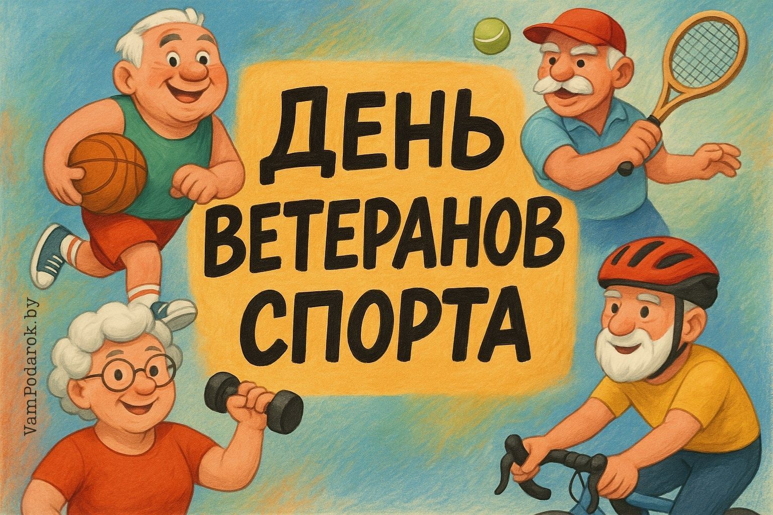 День ветеранов спорта