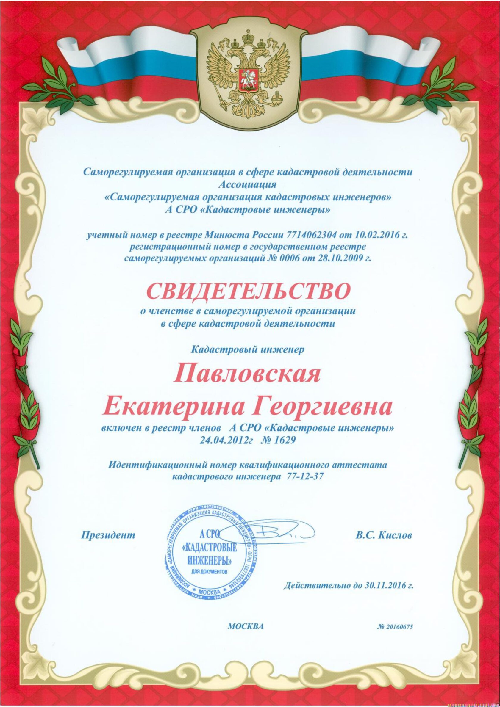 Свидетельство о членстве в А СРО «Кадастровые инженеры»