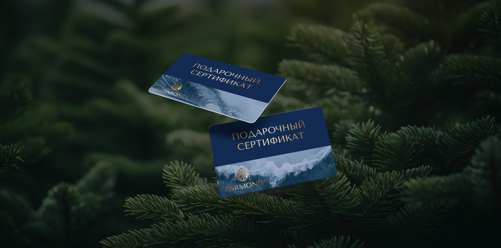 Подарочные сертификаты PARMOND