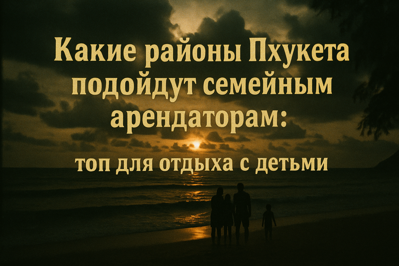 Представьте: ваши дети бегают по мелкому песку, строят замки, а вы отдыхаете в тени пальм, зная, что рядом детская площадка, кафе и аптека. Пхукет — идеальный остров для семейного отдыха с детьми: безопасные пляжи, детские клубы и спокойные районы. Я живу