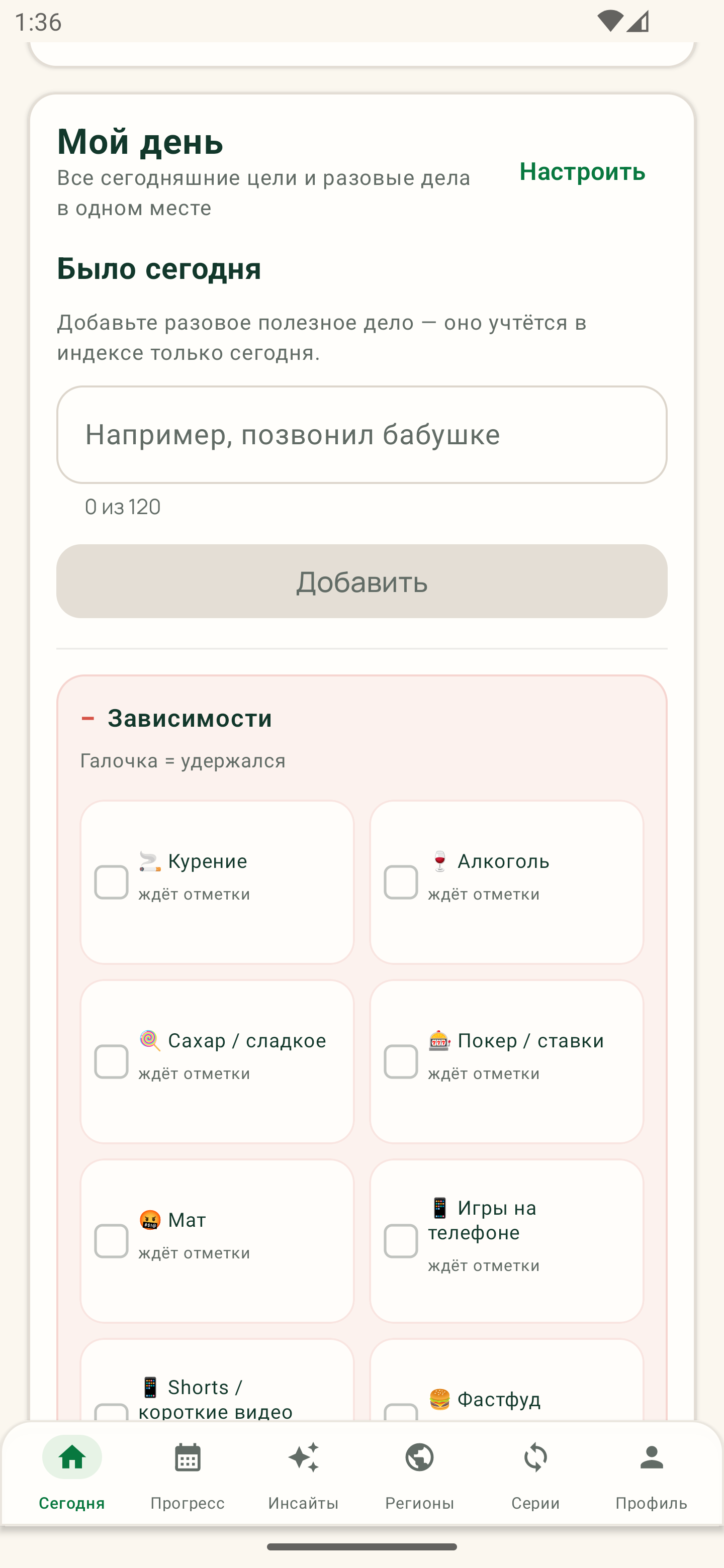 Приложение-трекер полезных привычек и зависимостей Независимый