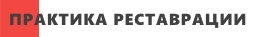 Практика Реставрации