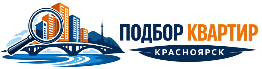 Подбор квартир Красноярск