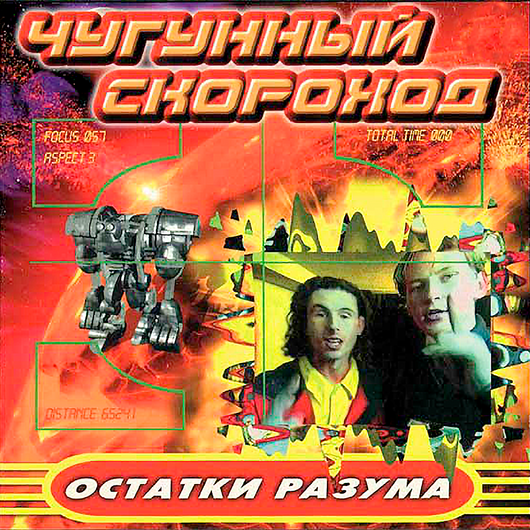 Чугунный Скороход остатки разума. Группа Скороход. Группа чугунный Скороход. Чугунный Скороход отростки радости.