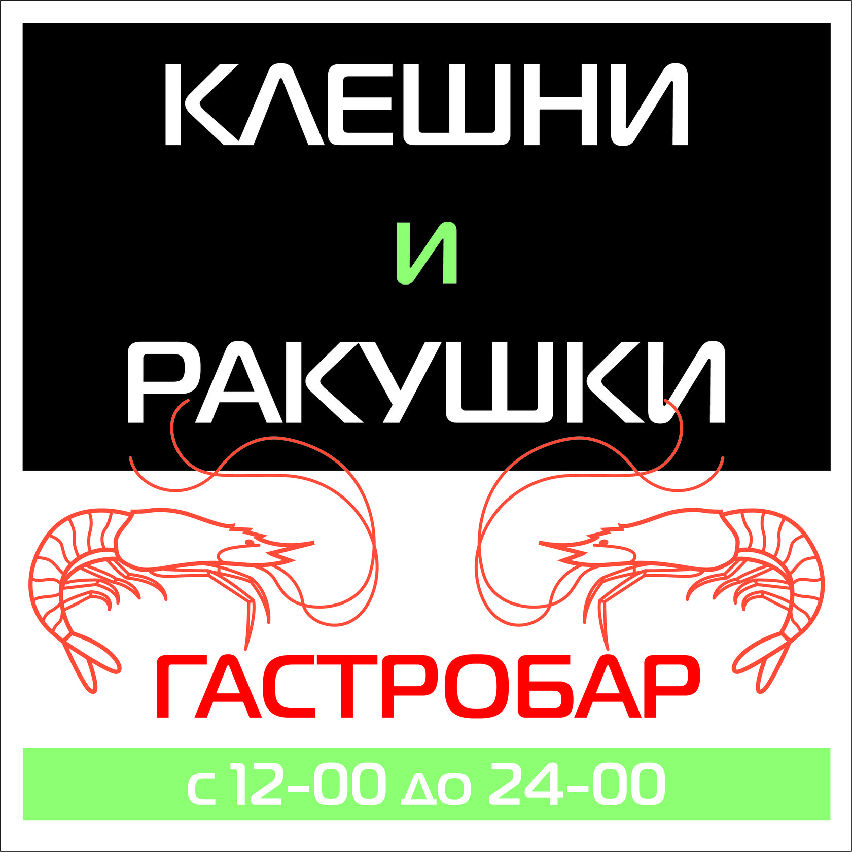 Клешни и ракушки