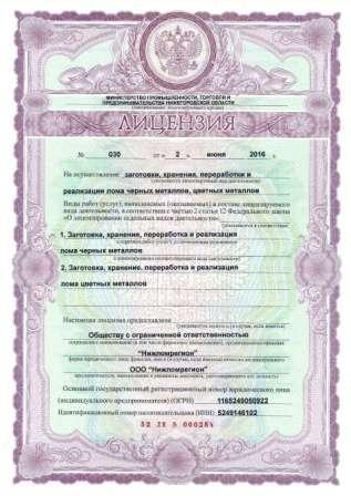 лицензия на прием лома металлов