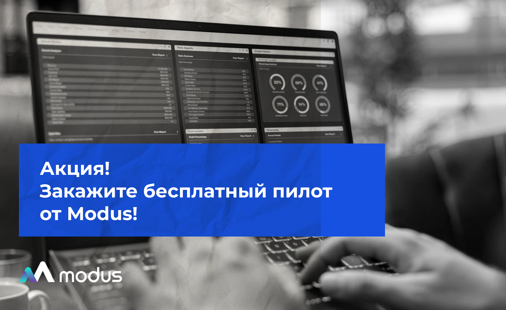 Бесплатный пилот Modus BI и Modus ETL на реальной задаче клиента