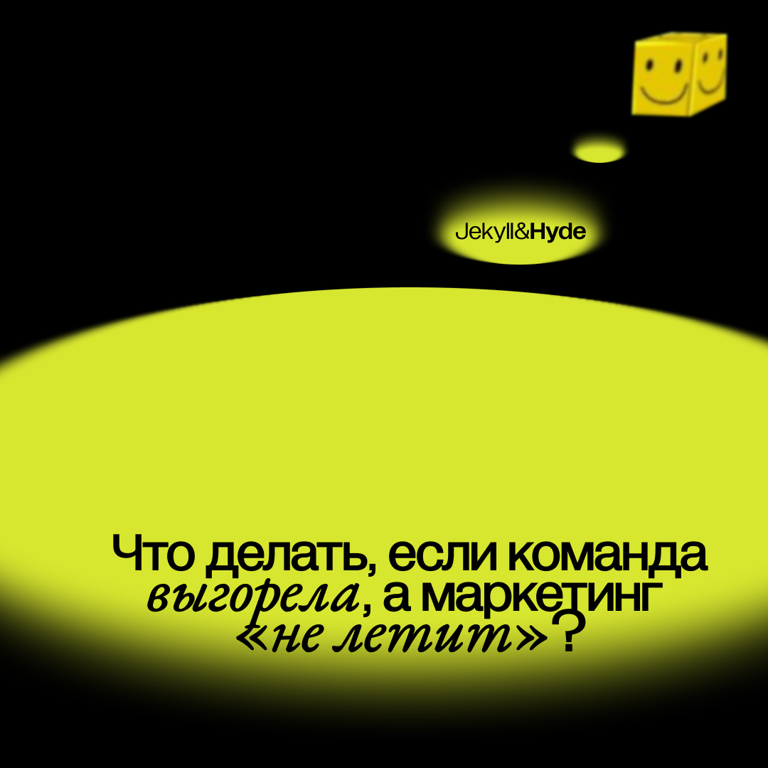 Что делать, если команда выгорела, а маркетинг «не летит»?