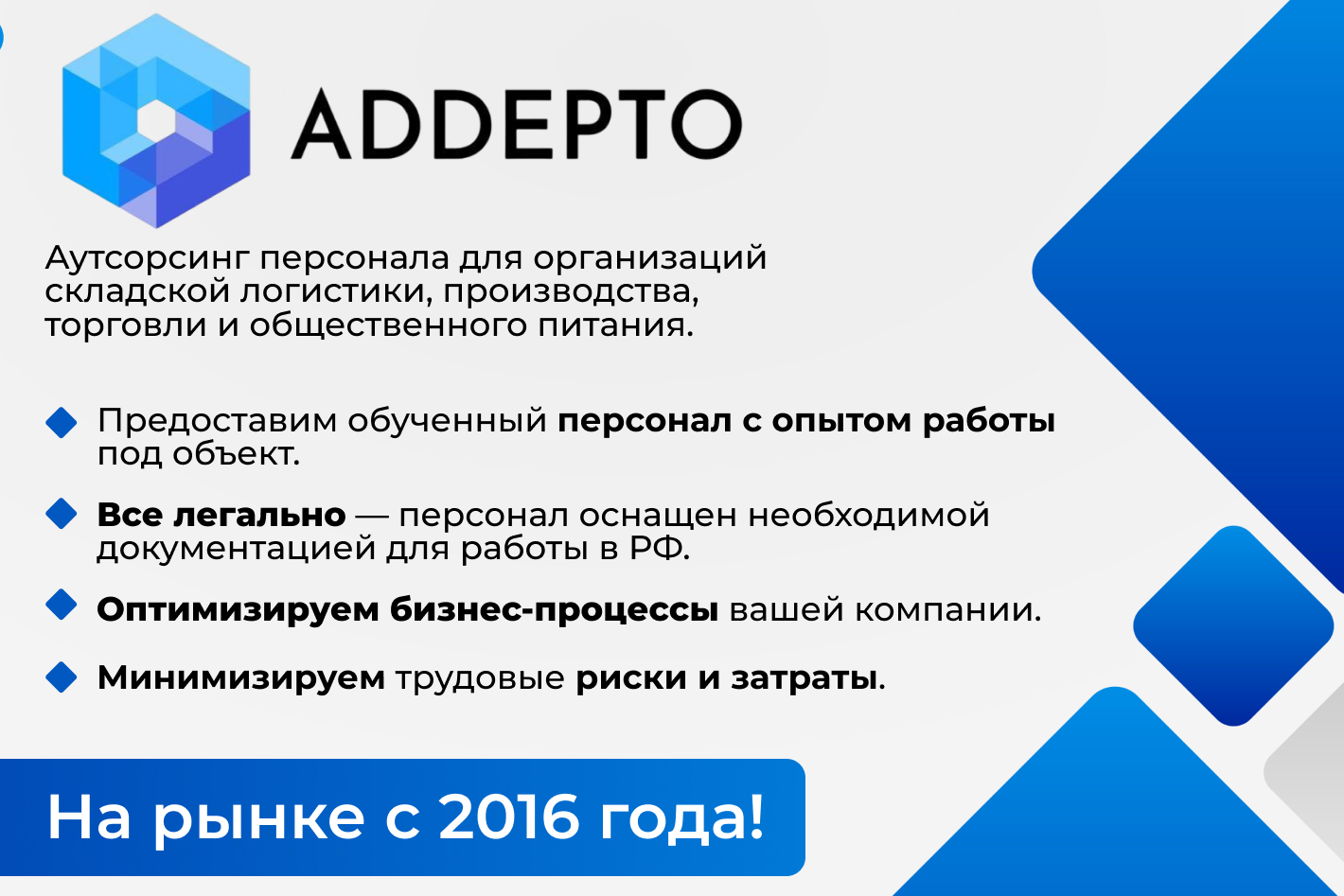 Аутсорсинг персонала ADDEPTO