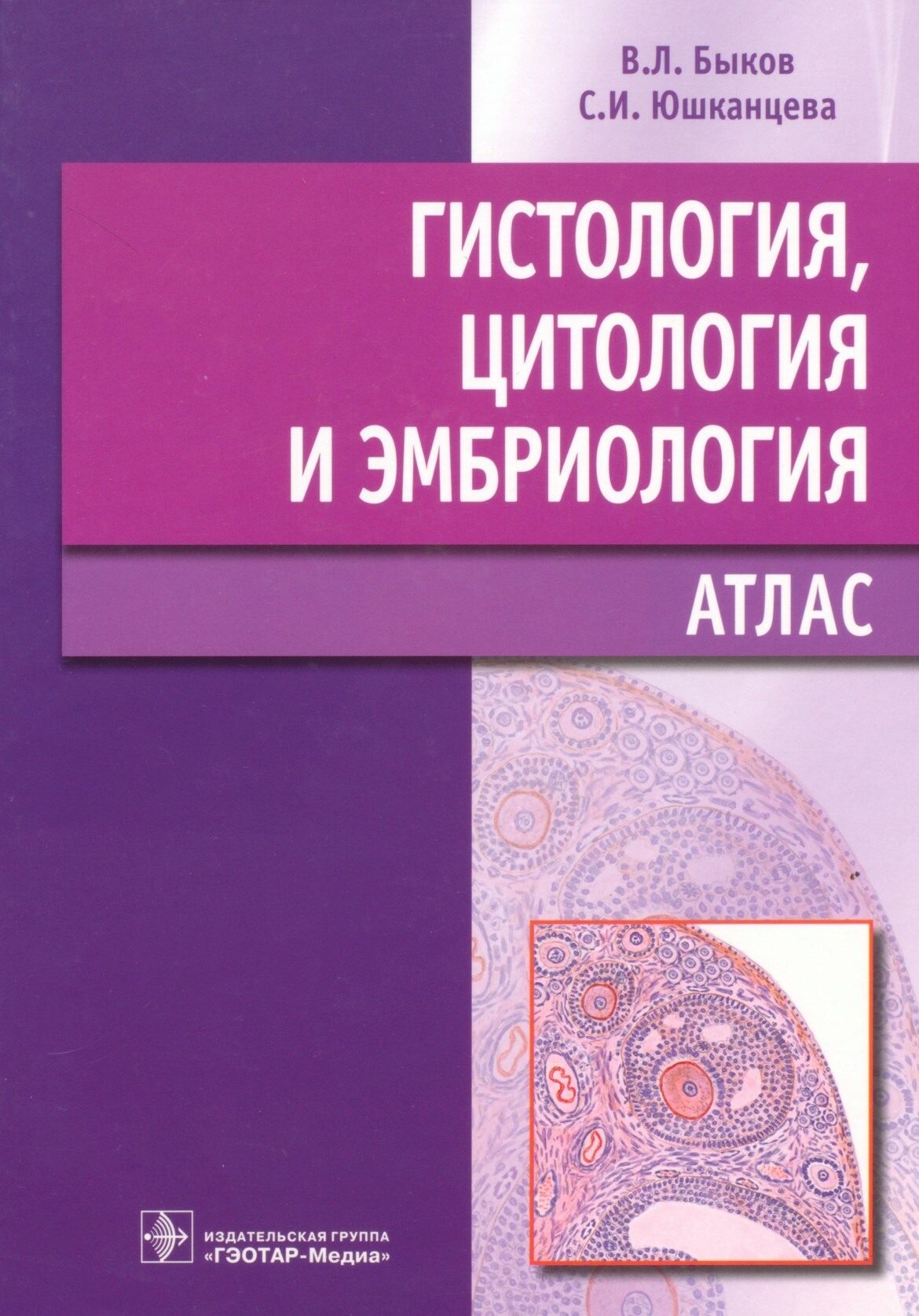 Гистология, эмбриология, цитология