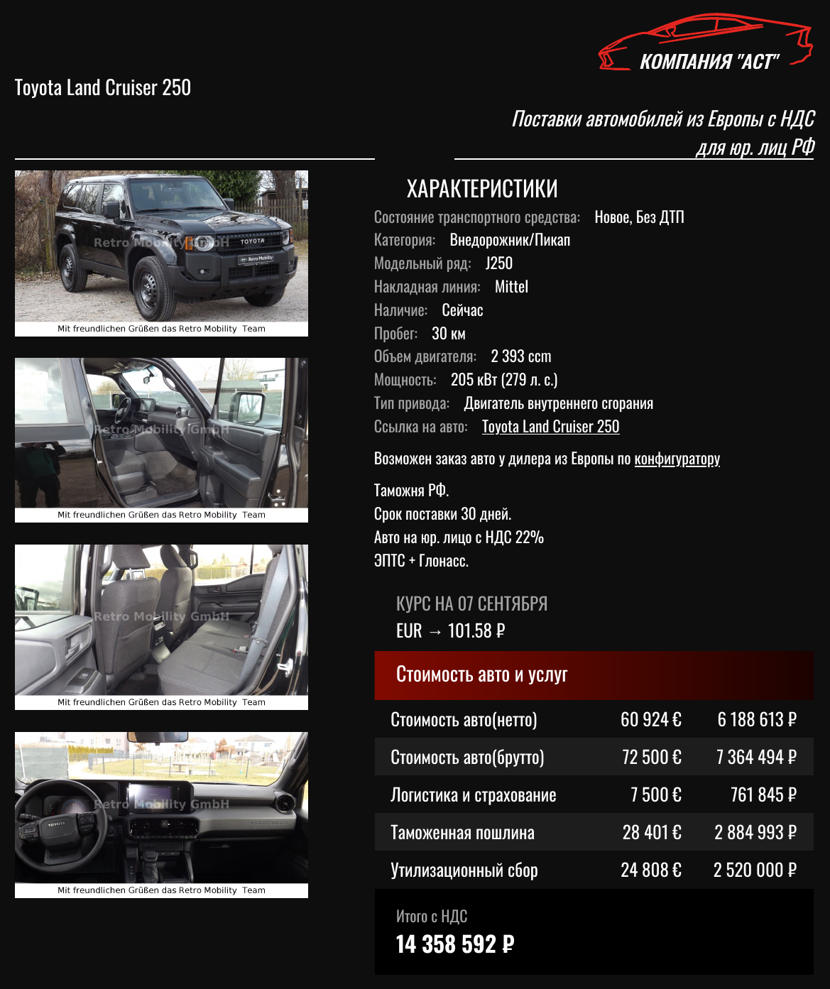 Коммерческое предложение АСТ: Toyota Land Cruiser Prado 250 2026, 72 500 евро с НДС, итог под ключ 14 358 592 рублей