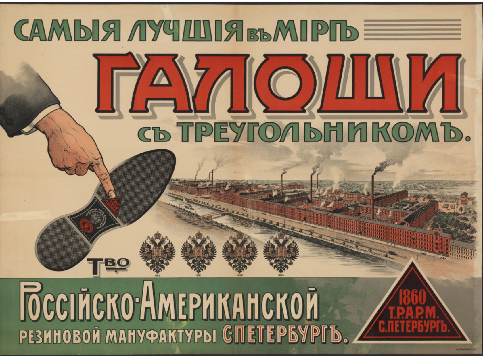 Плакат самые лучшие. Советские рекламные плакаты. Дореволюционная реклама. Красный треугольник галоши реклама. Рекламные плакаты галош.
