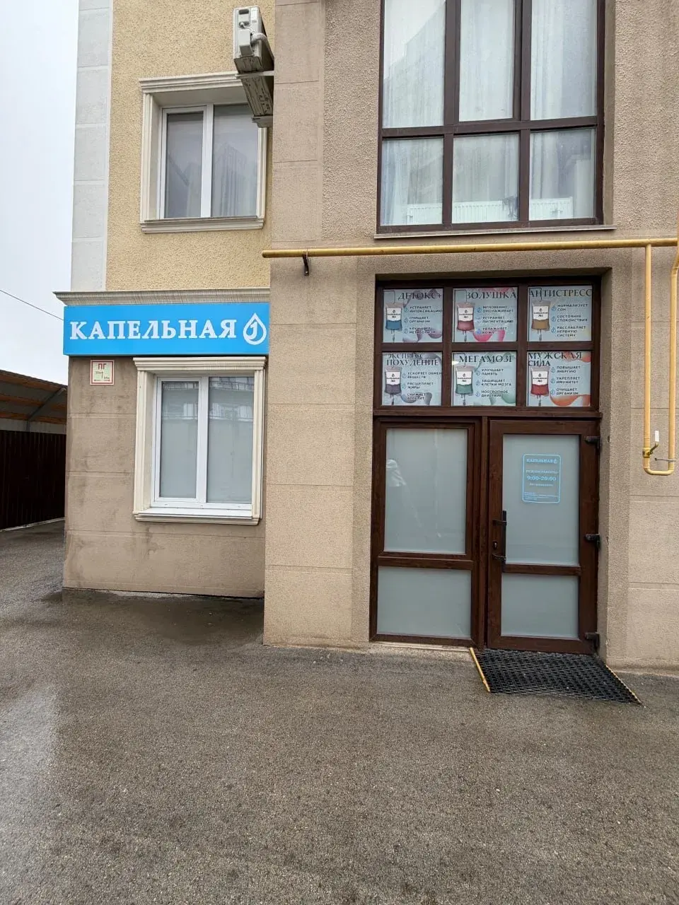 Клиника Капельная №1