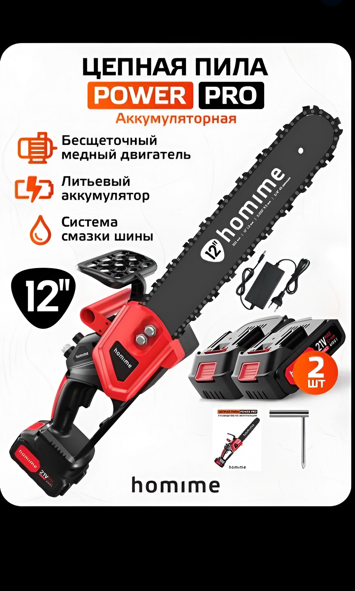 Homime power pro 12